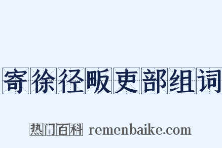 寄徐径畈吏部组词是什么意思的图片